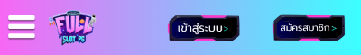 เข้าสู่ระบบ สมัครสมาชิก